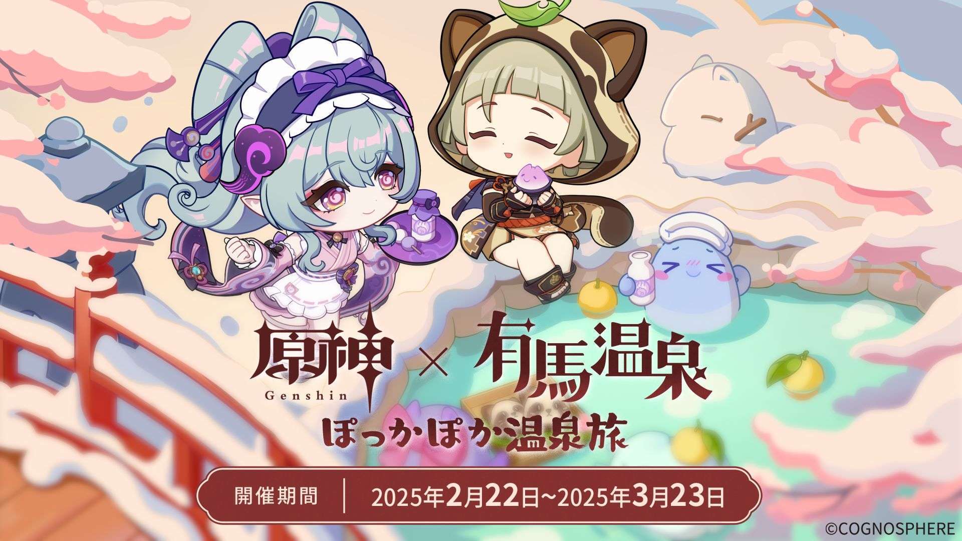 原神×有馬温泉コラボイベント「ぽっかぽか温泉旅」
