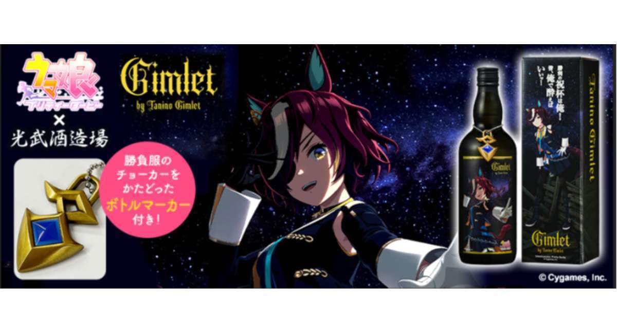 ウマ娘コラボ タニノギムレットカクテルリキュール発売
