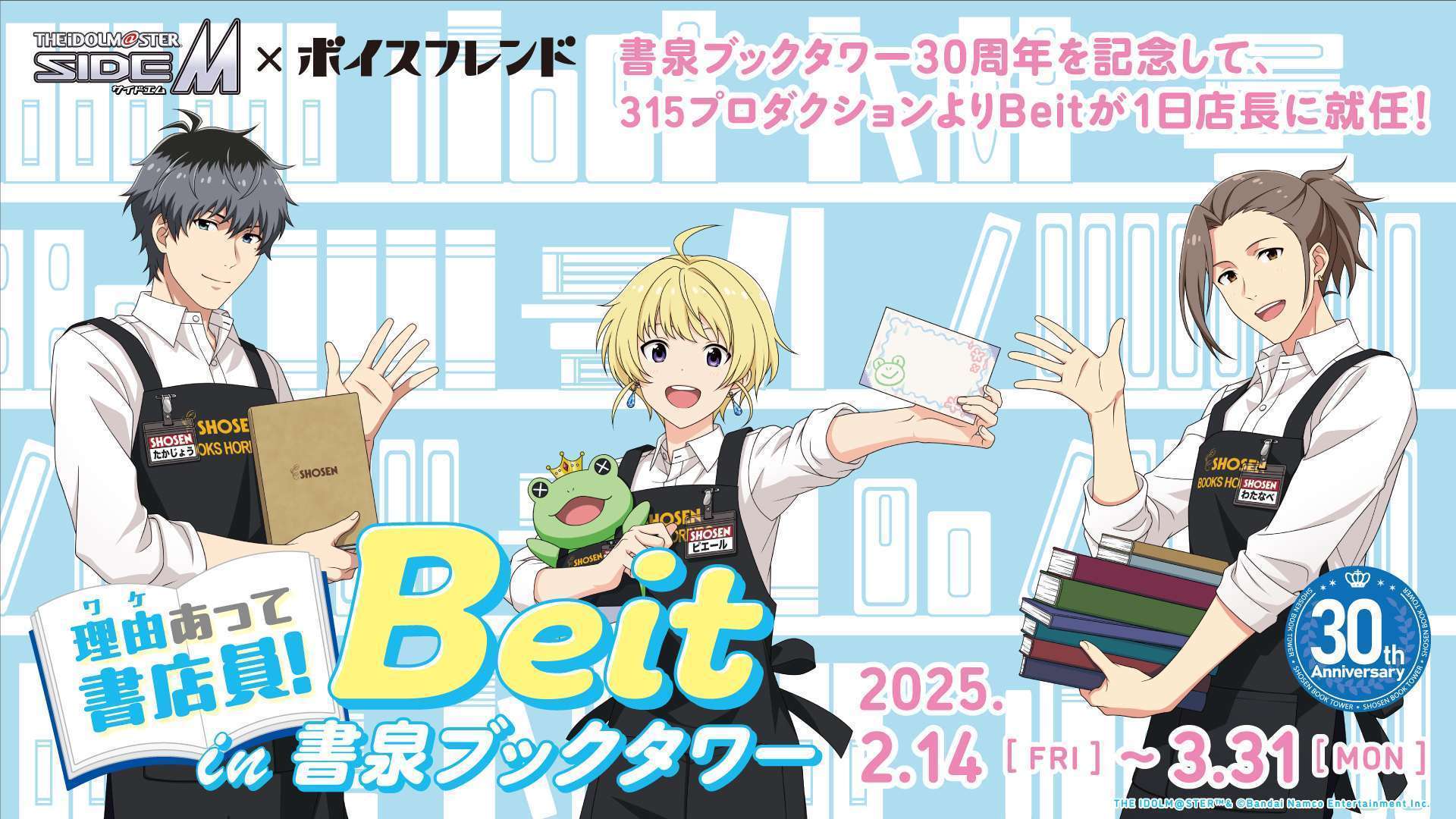アイドルマスターSideM×Beit 書泉ブックタワー1日店長企画