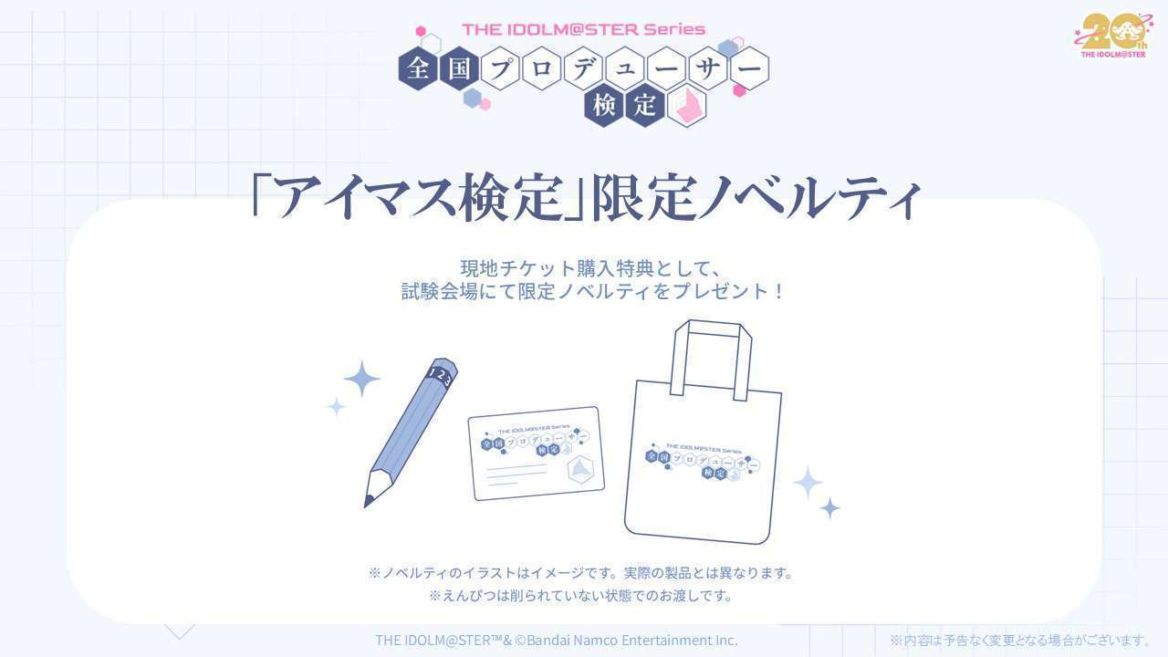 「アイドルマスター」シリーズ20周年記念企画,全国プロデューサー検定