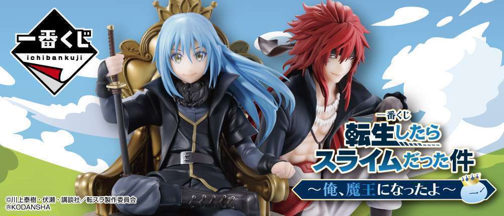 一番くじ 転生したらスライムだった件 ～俺、魔王になったよ～