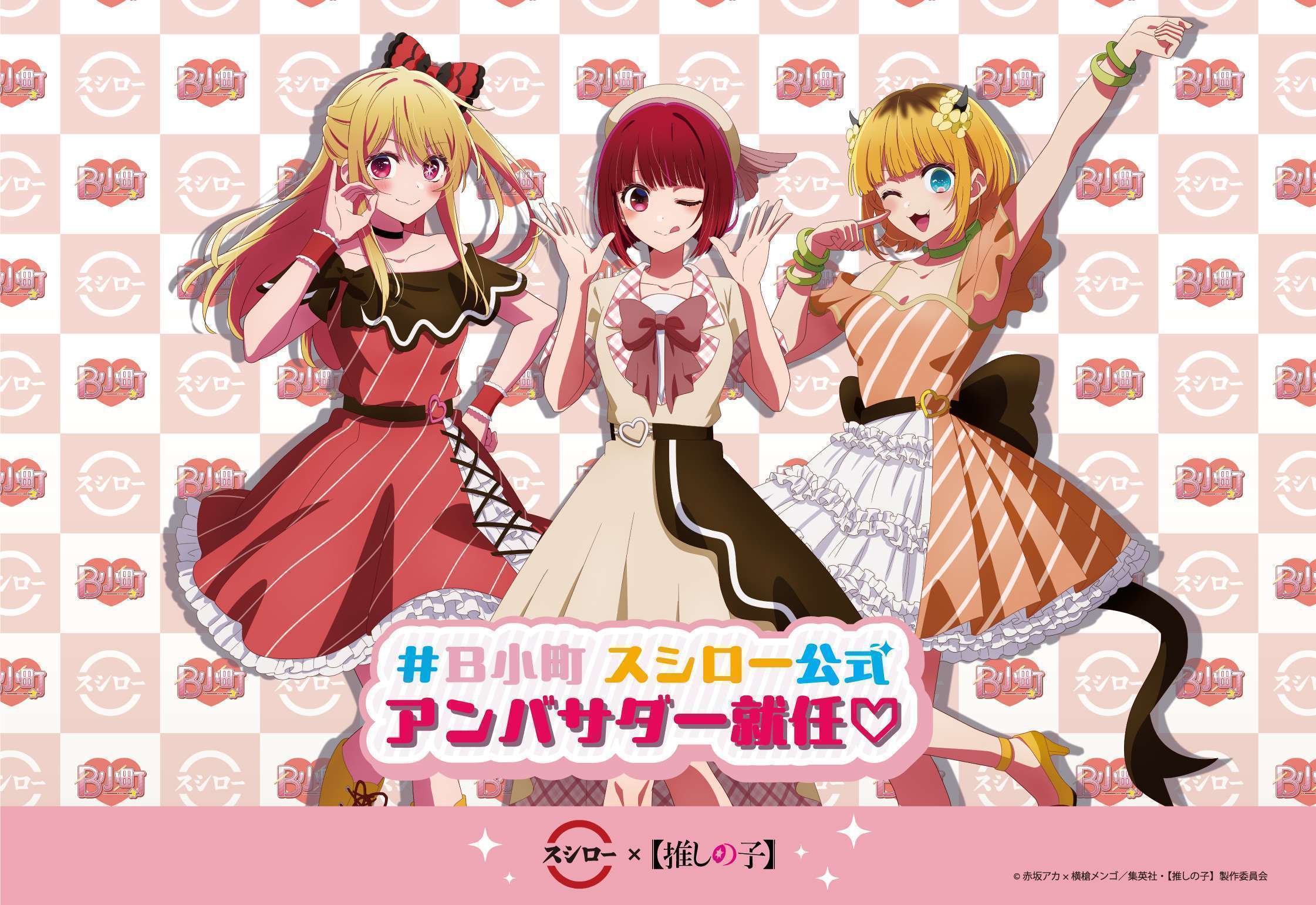 スシロー×「推しの子」コラボ決定「B小町」アンバサダー就任、限定スイーツ&すし&クリアサコッシュ販売