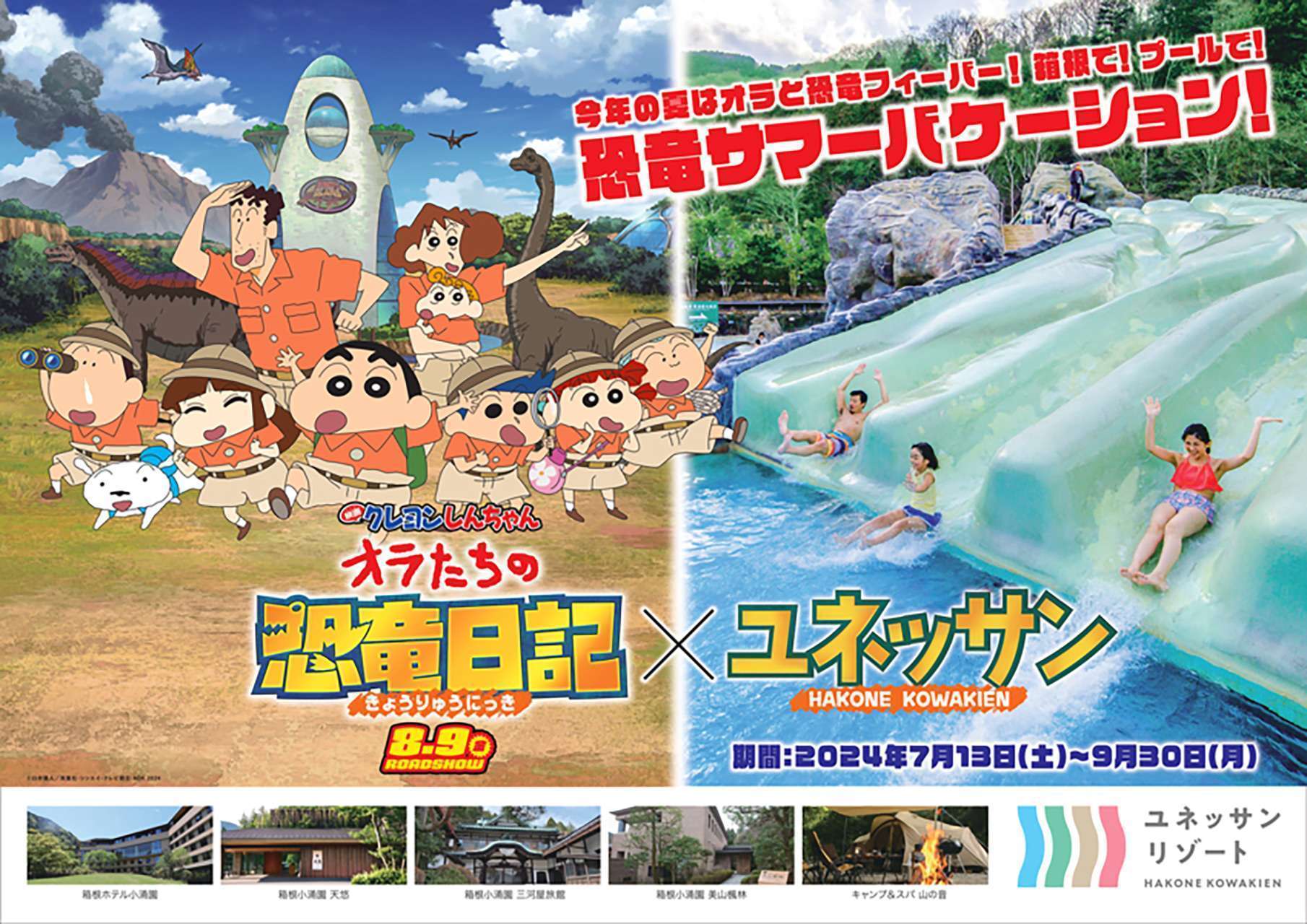 箱根小涌園ユネッサン「映画クレヨンしんちゃん オラたちの恐竜日記」とコラボイベント開催 
