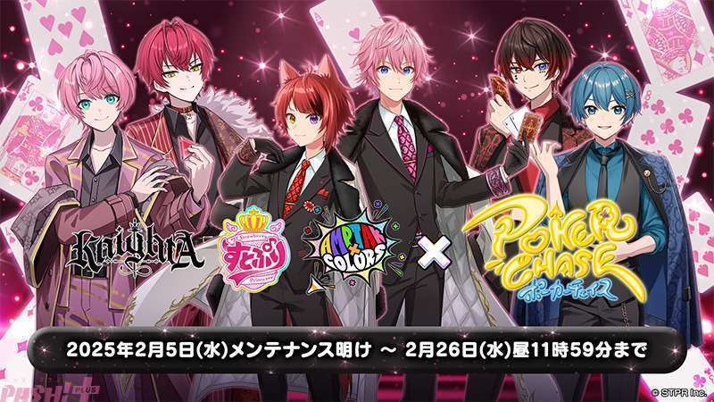 ポーカーチェイス×すとぷりなど6組コラボイベント開催