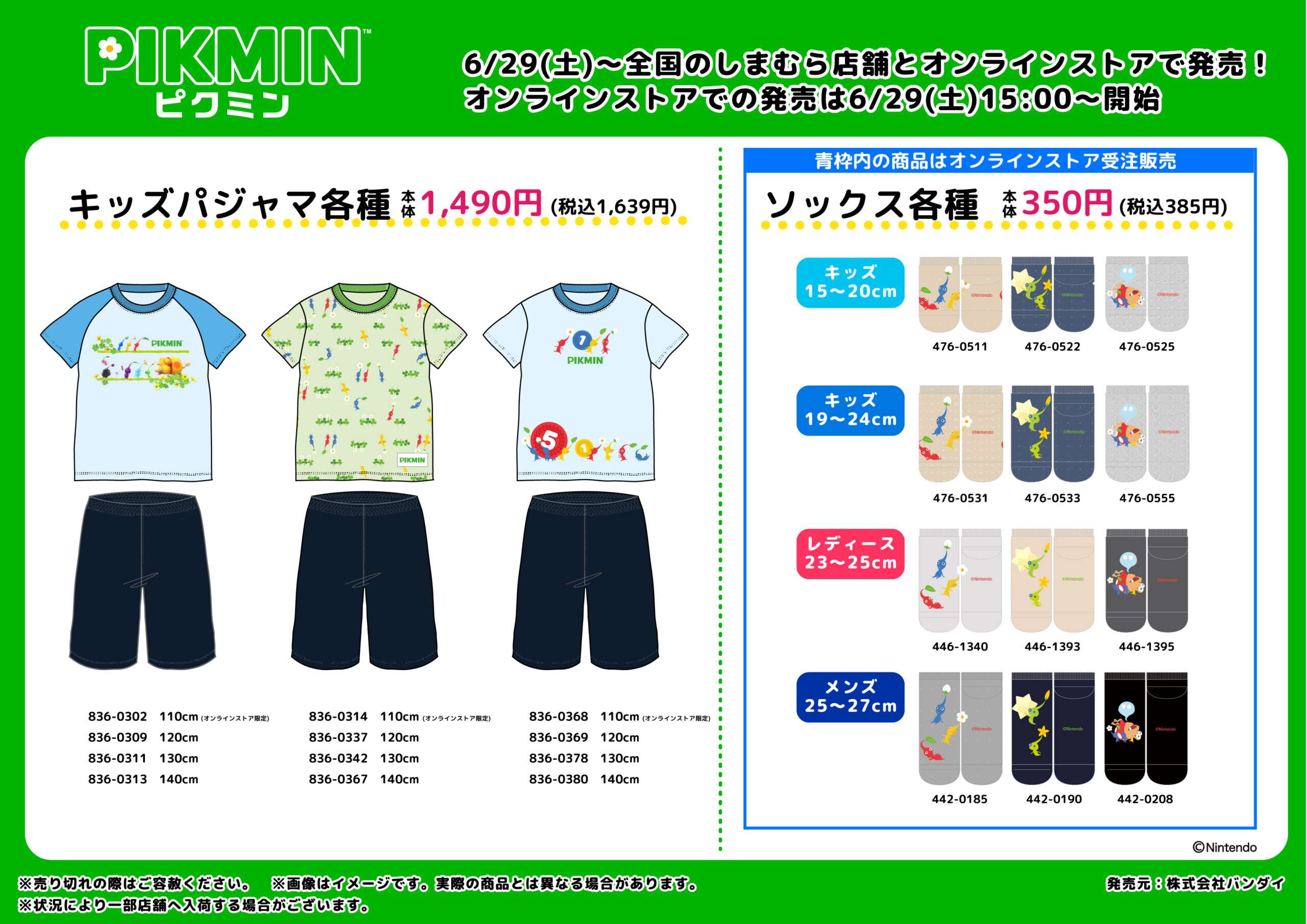 しまむらから「ピクミン」キッズパジャマとソックス登場