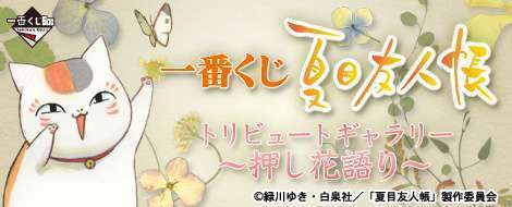 一番くじ 夏目友人帳トリビュートギャラリー～押し花語り～