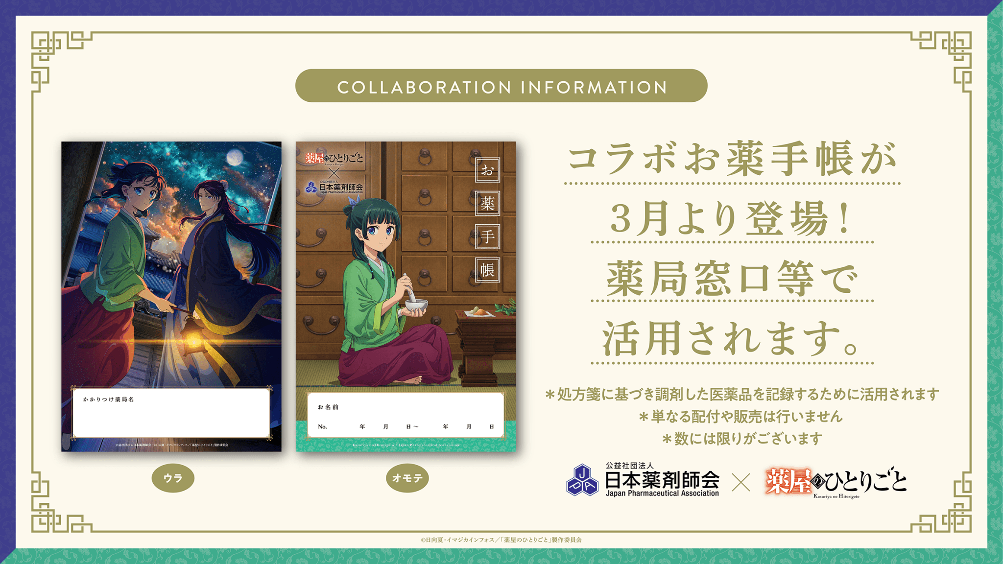 薬屋のひとりごとと日本薬剤師会のコラボ、ポスター&お薬手帳登場
