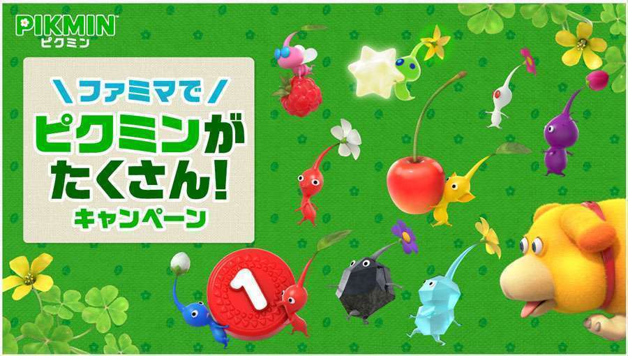 ファミリーマート ピクミン コラボキャンペーン