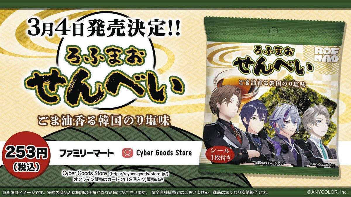 ろふまおせんべい ごま油香る韓国のり塩味、ファミマで発売