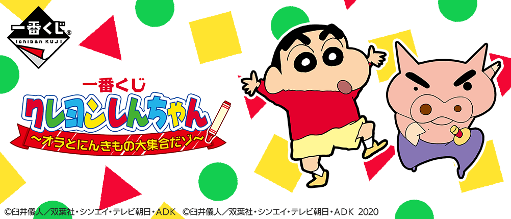 一番くじ クレヨンしんちゃん～オラとにんきもの大集合だゾ～