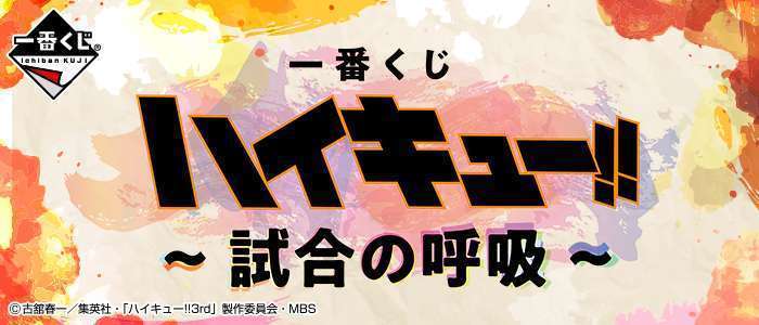 一番くじ ハイキュー!!～試合の呼吸～