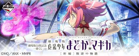 劇場版公開記念 一番くじ 劇場版 魔法少女まどか☆マギカ