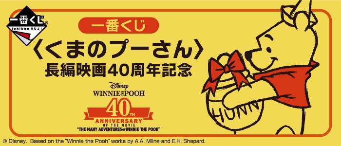 ⼀番くじ 〈くまのプーさん〉⻑編映画40周年記念