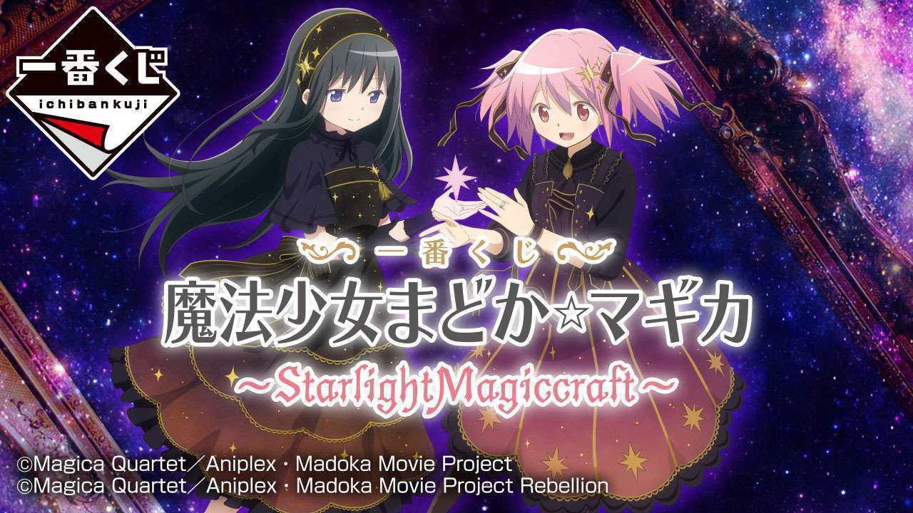 一番くじ 『魔法少女まどか☆マギカ』 ~StarlightMagiccraft~