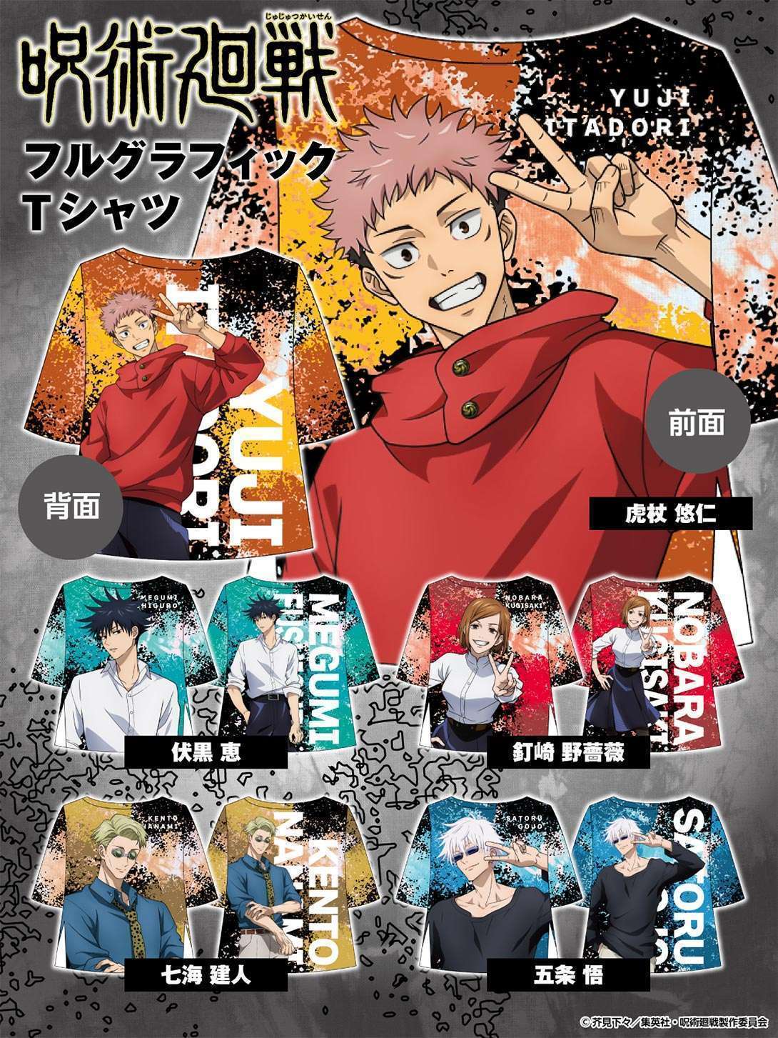 FaNeMaから「呪術廻戦」フルグラフィックTシャツ登場
