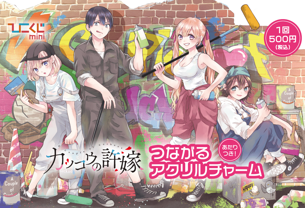 ひこくじmini カッコウの許嫁