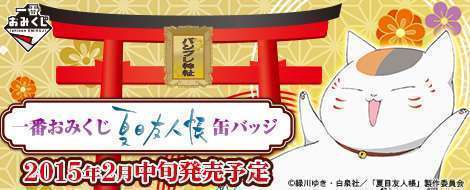 一番おみくじ 夏目友人帳缶バッジ