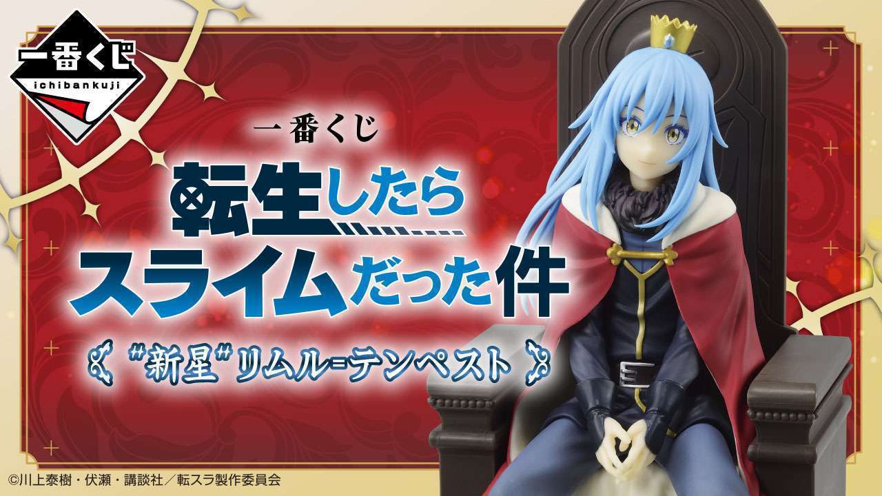 2025年10月】転生したらスライムだった件一番くじ・オンライン