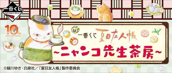 一番くじ 夏目友人帳～ニャンコ先生茶房～