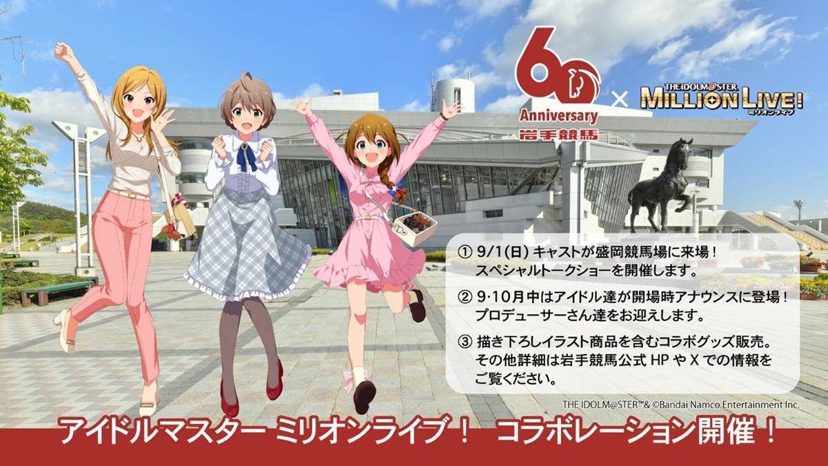 盛岡競馬場で「岩手競馬×アイドルマスター ミリオンライブ」イベント開催