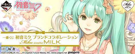 一番くじ 初音ミク ブランドコラボレーション MIKU wears MILK
