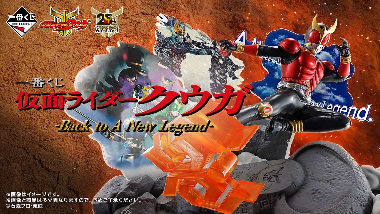 一番くじ 仮面ライダークウガ -Back to A New Legend-