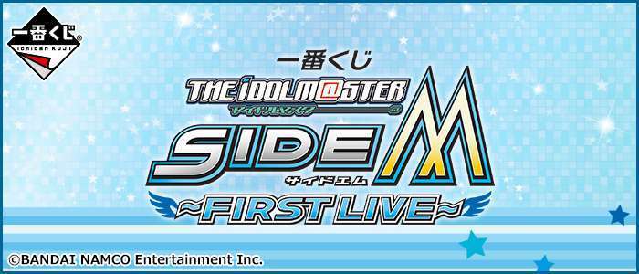 一番くじ アイドルマスター SideM ~FIRST LIVE~