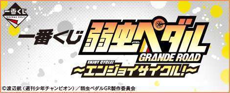 一番くじ 弱虫ペダル GRANDE ROAD～エンジョイサイクル！～