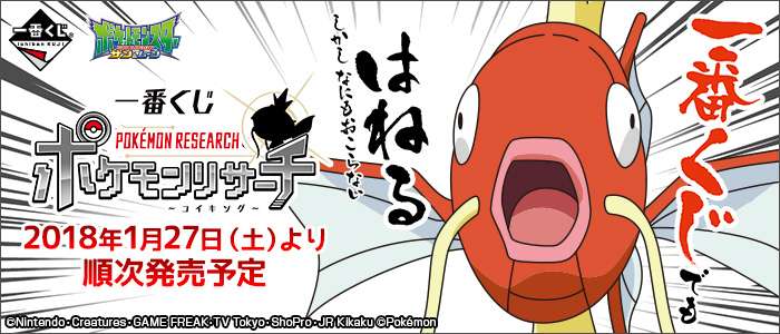 一番くじ ポケモンリサーチ~コイキング~