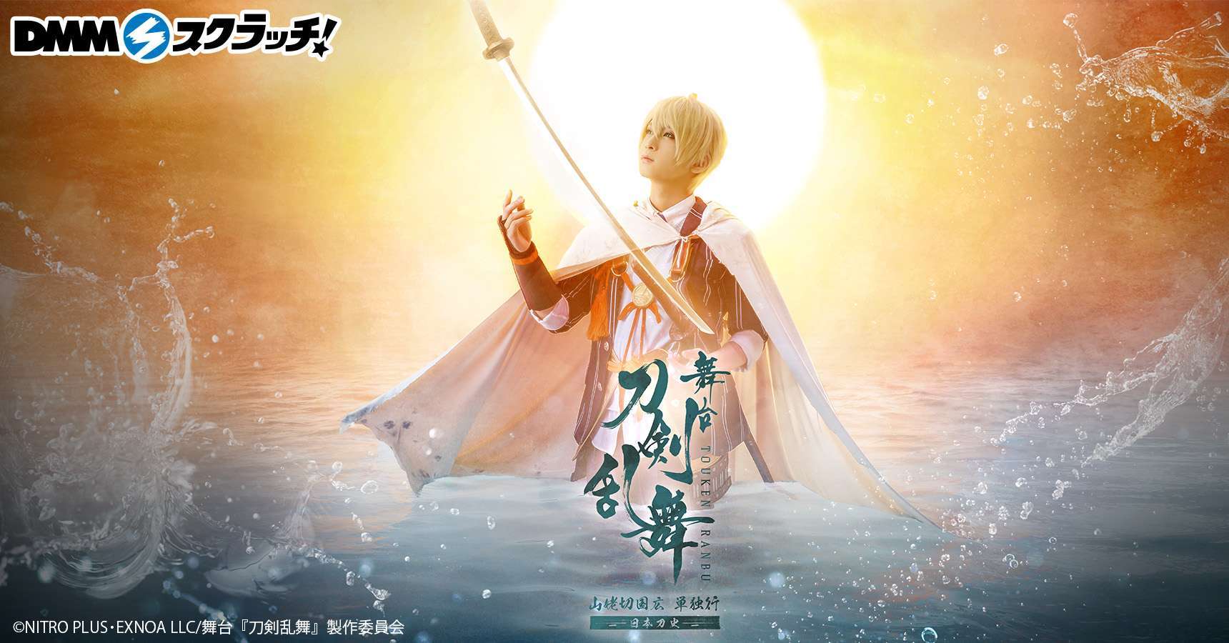 舞台『刀剣乱舞』山姥切国広 単独行 –日本刀史- スクラッチ