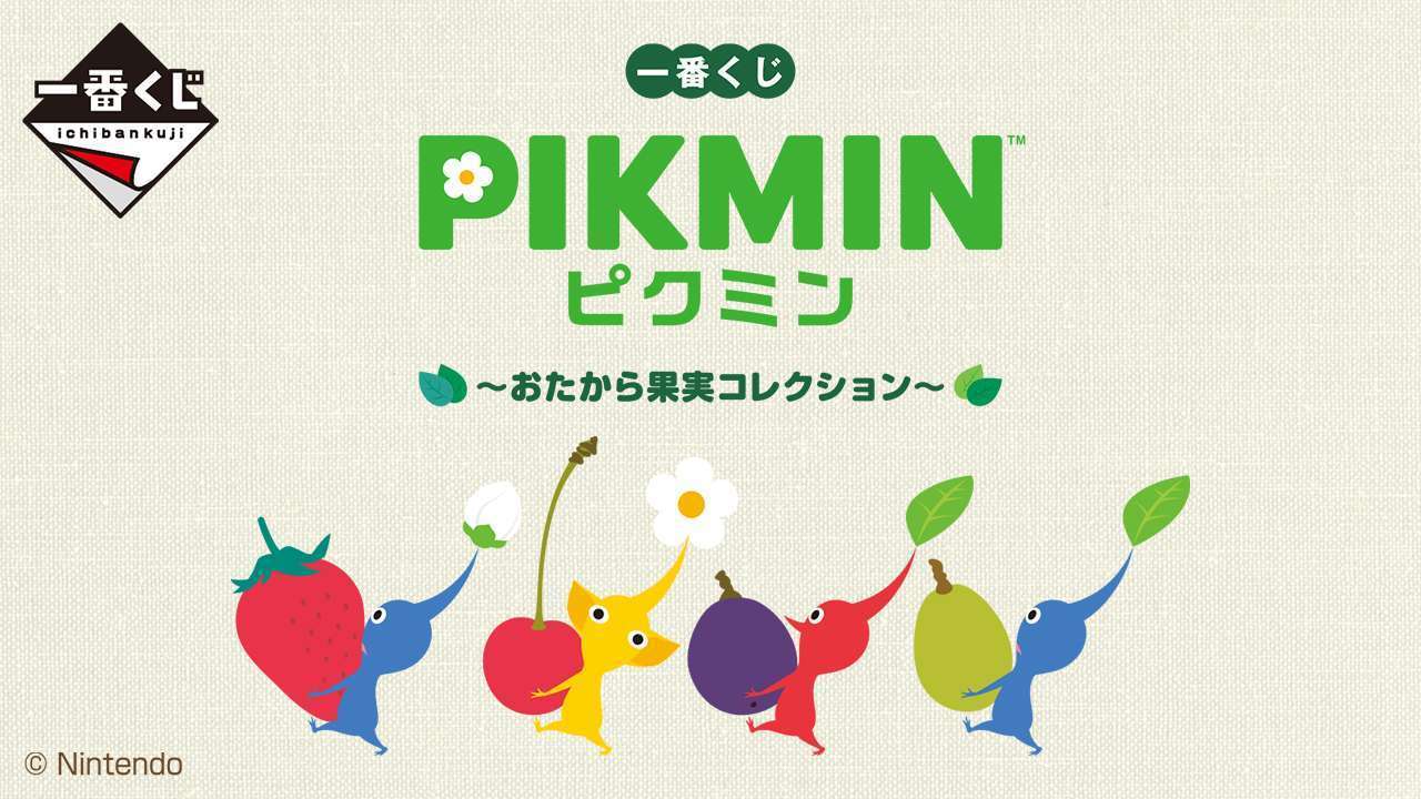 一番くじ ピクミン ～おたから果実コレクション～