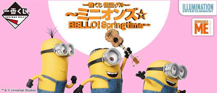 一番くじ 怪盗グルー~ミニオンズ☆BELLO!Springtime~