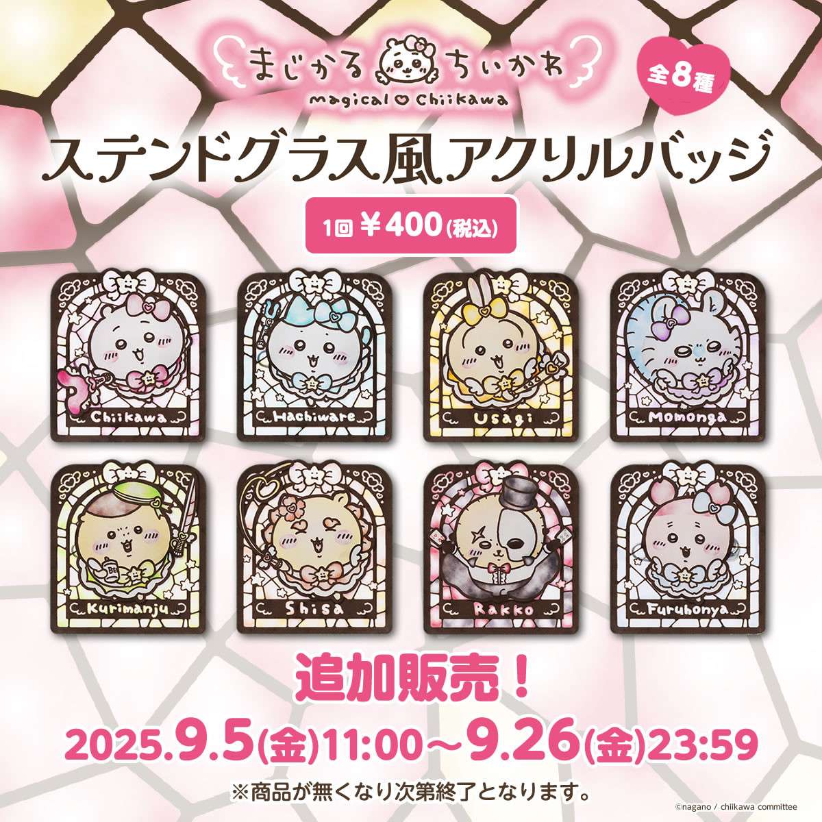 【追加販売】ちいかわ まじかるちいかわ ステンドグラス風アクリルバッジ （全8種）