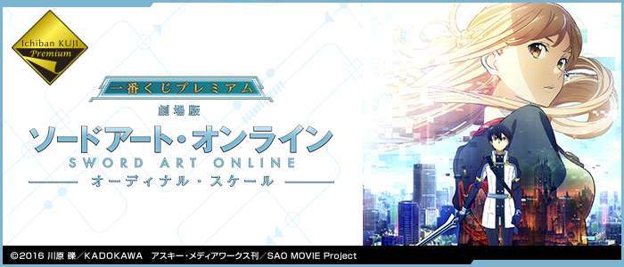 一番くじプレミアム 劇場版 ソードアート・オンライン -オーディナル・スケール-
