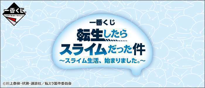 一番くじ 転生したらスライムだった件 ~スライム生活、始まりました。~