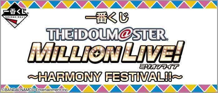 一番くじ アイドルマスター ミリオンライブ!~HARMONY FESTIVAL!!~