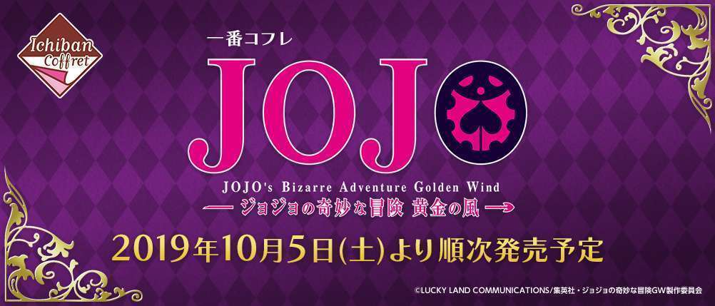 一番コフレ ジョジョの奇妙な冒険~黄金の風~