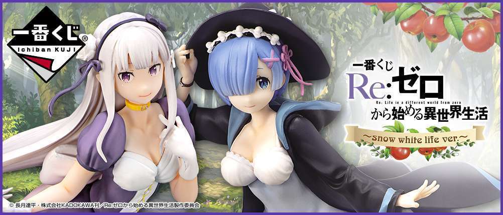 一番くじ Re:ゼロから始める異世界生活〜snow white life ver.〜