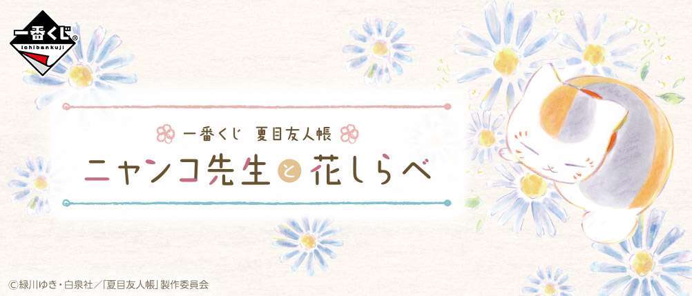 一番くじ 夏目友人帳 ニャンコ先生と花しらべ