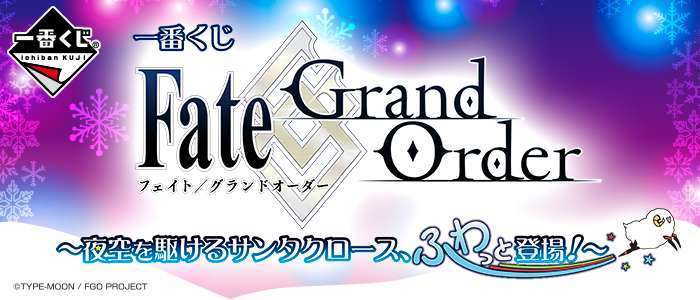 一番くじ Fate/Grand Order~夜空を駆けるサンタクロース、ふわっと登場!~