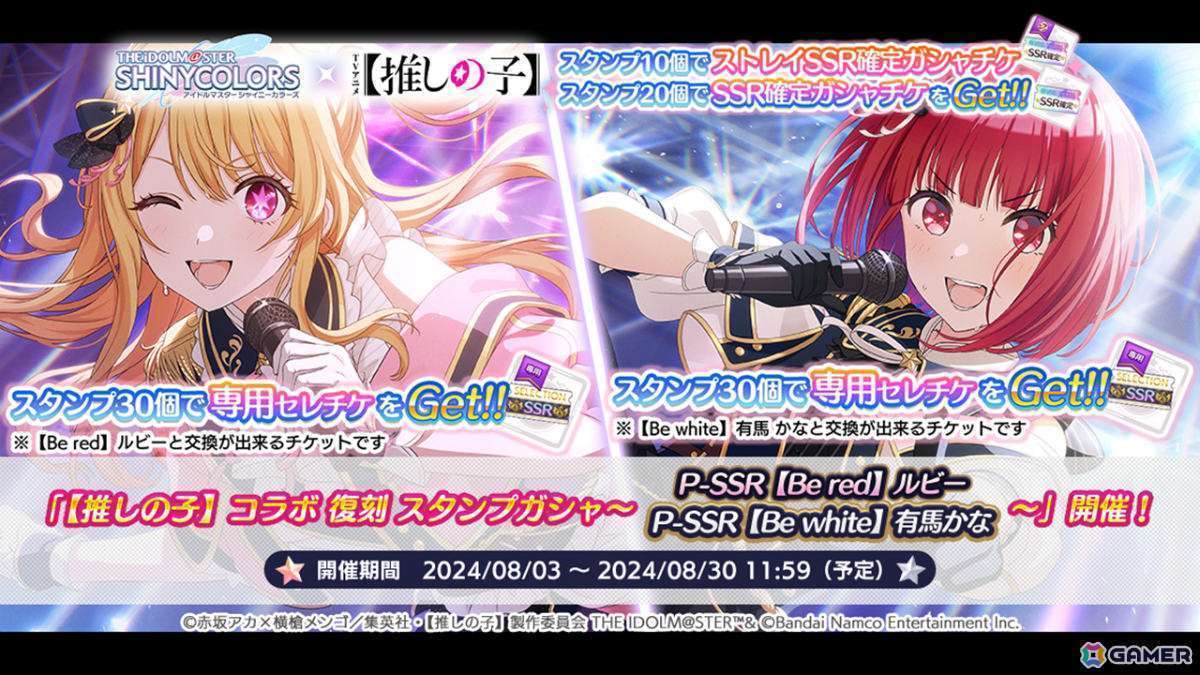 「アイドルマスター シャイニーカラーズ」と「推しの子」コラボ開催