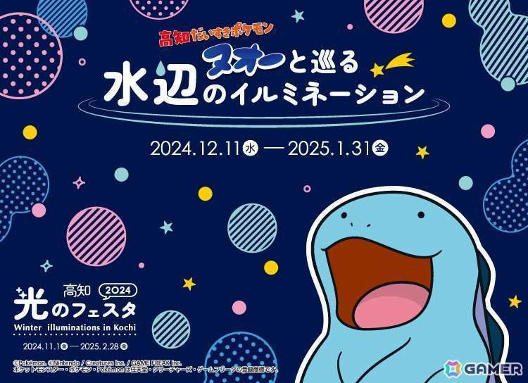 高知だいすきポケモン　ヌオーと巡る水辺イルミネーションスタンプラリー実施
