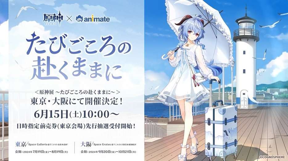 アニメイトと「原神」のコラボ「たびごころの赴くままに」開催、甘雨のグッズ販売