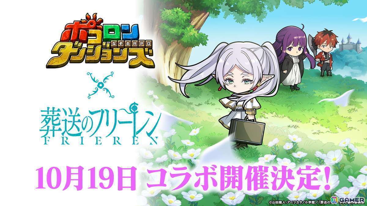 「ポコダン」×「葬送のフリーレン」コラボ開催、フリーレンやフェルンなど人気キャラクターが登場
