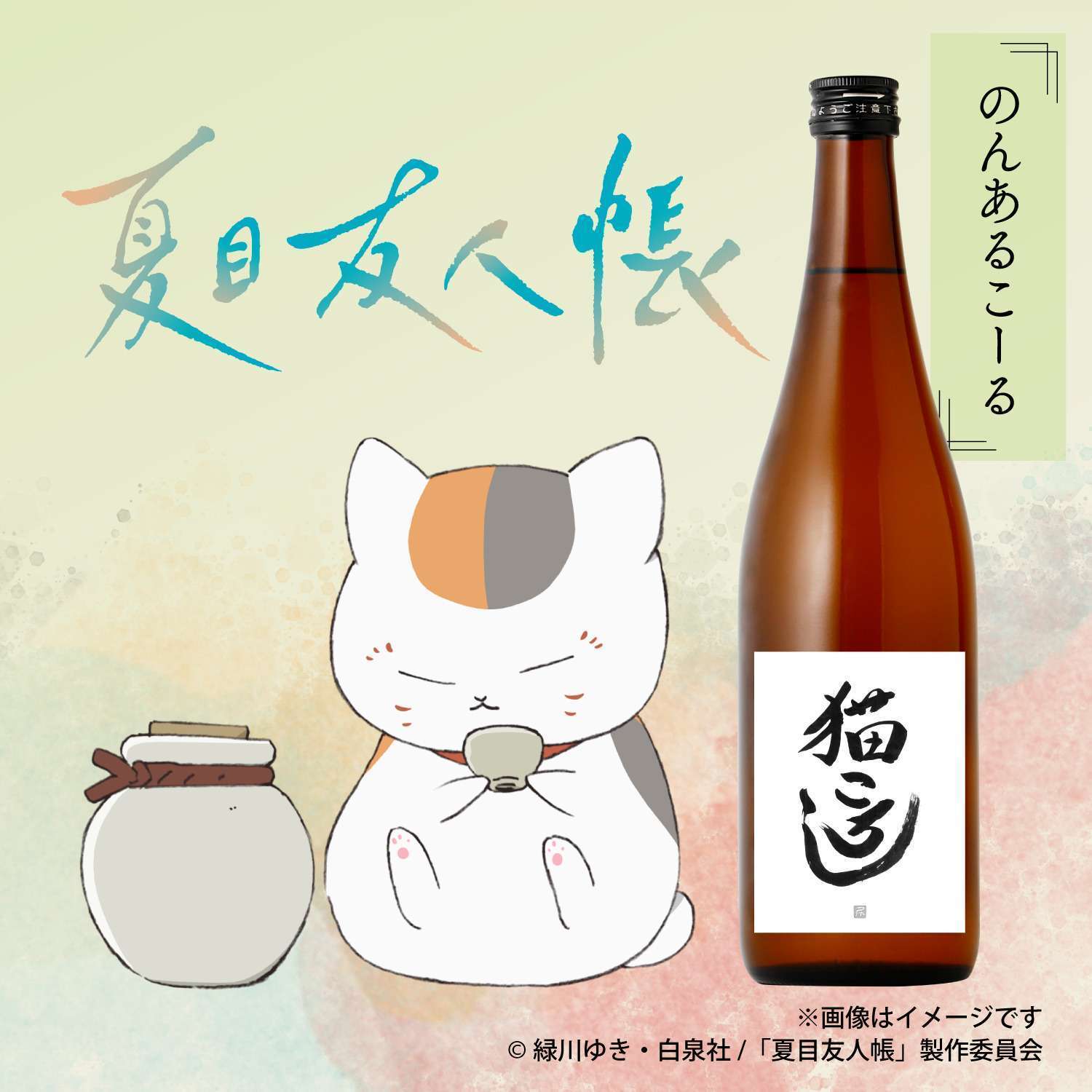 夏目友人帳コラボドリンク猫ころし＆オリジナル盃
