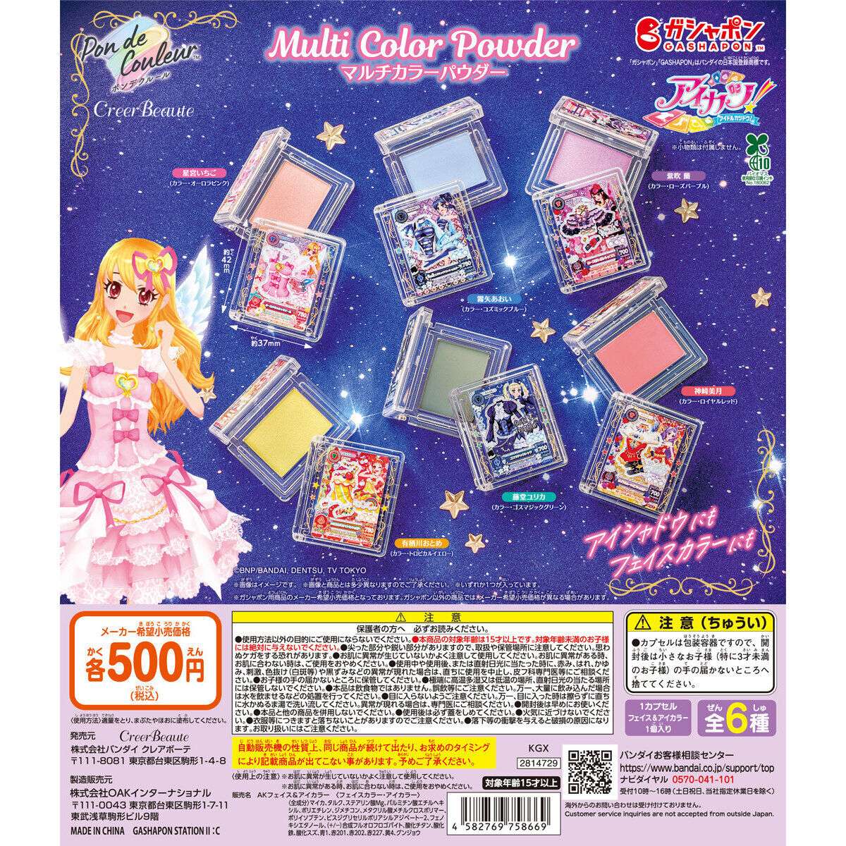 ポンデクルール アイカツ! マルチカラーパウダー