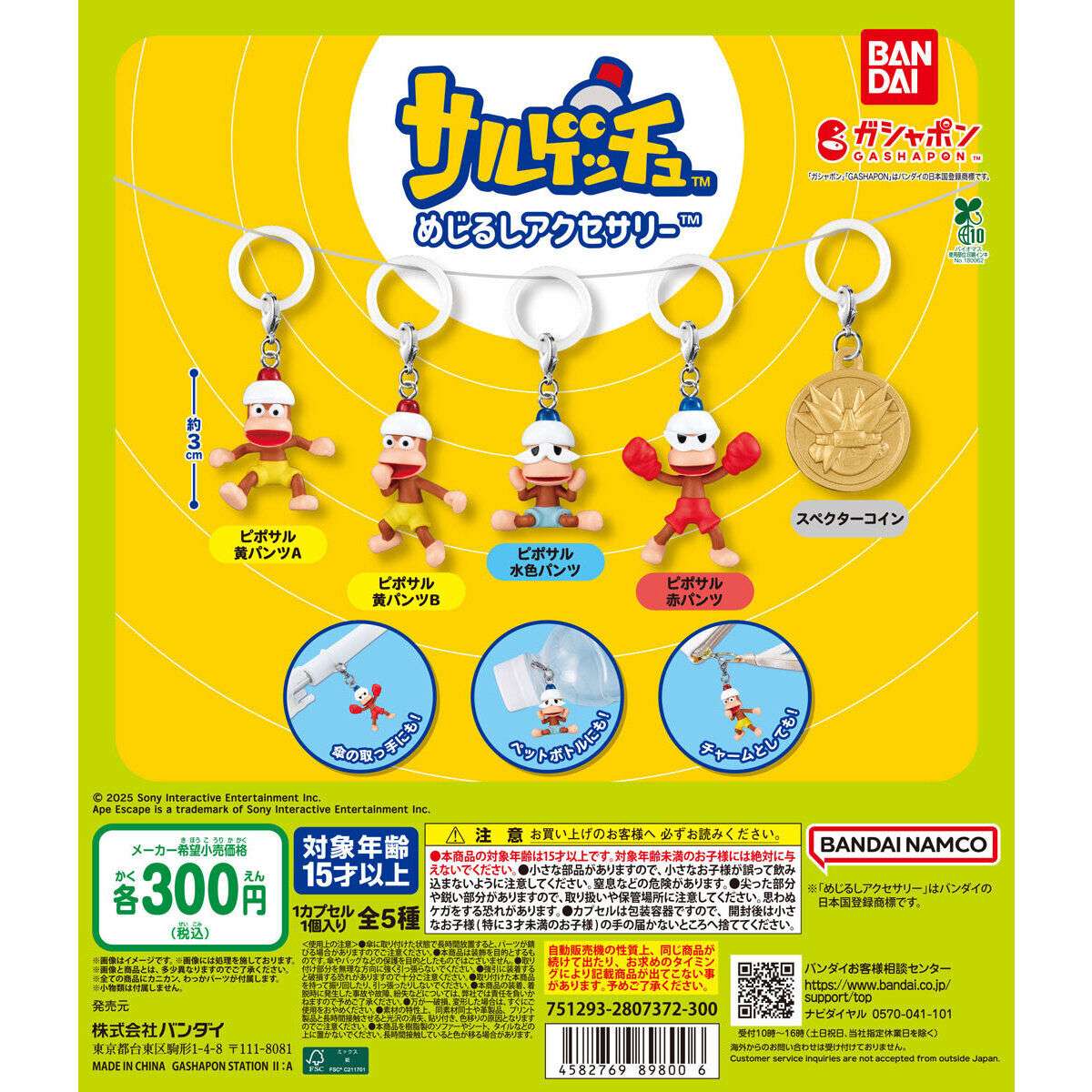 サルゲッチュ めじるしアクセサリー
