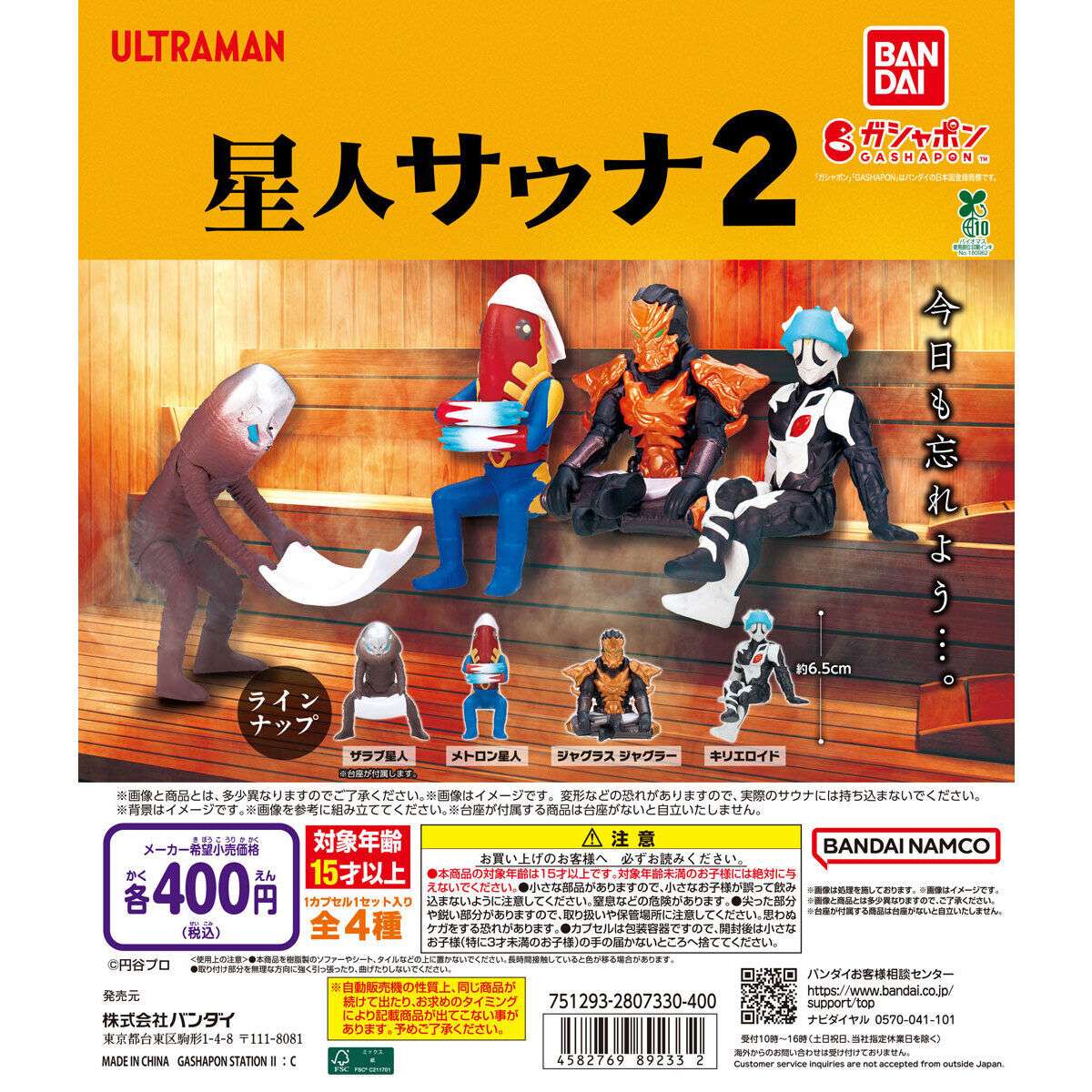 ウルトラマン 星人サウナ2