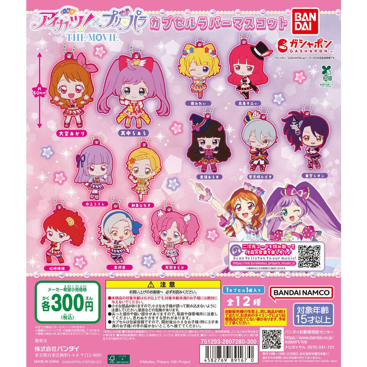 アイカツ!×プリパラ カプセルラバーマスコット