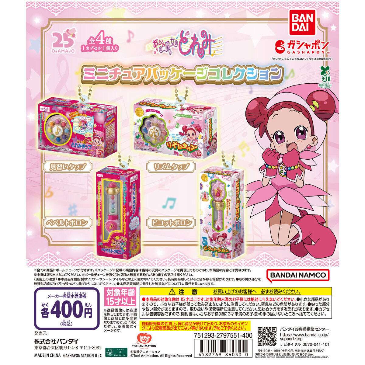 おジャ魔女どれみ ミニチュアパッケージコレクション